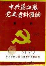 中共綦江县党史资料汇编  第3辑（1987 PDF版）