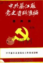中共綦江县党史资料汇编  第4辑（1987 PDF版）