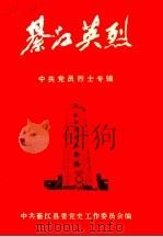 綦江英烈  中共党员烈士专辑（1989 PDF版）