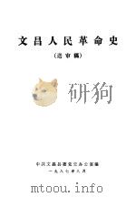 文昌人民革命史  送审稿（1987 PDF版）