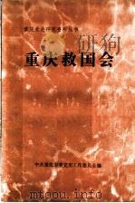 重庆救国会  重庆市博物馆供稿（1985 PDF版）