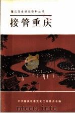 接管重庆（1985 PDF版）