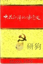 中共江津地方党史   1986  PDF电子版封面     