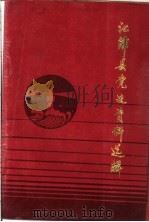 江津县党史资料选辑   1986  PDF电子版封面     