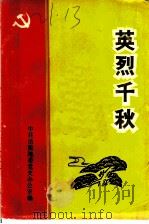 英烈千秋（1986 PDF版）