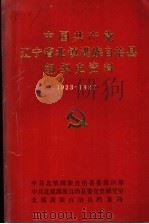 中国共产党辽宁省北镇满族自治县组织史资料  1923-1987（ PDF版）