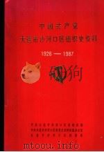 中国共产党大连市沙河口区组织史资料  1926-1987     PDF电子版封面     