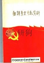 盘锦党史专题资料   1988  PDF电子版封面    中共盘锦市委党史资料征集委员会编 