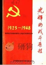 光辉的战斗历程：锦州地方党组织领导人民进行的革命斗争  1923-1948（1988 PDF版）