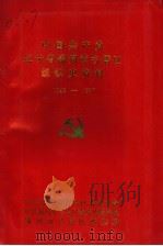 中国共产党辽宁省锦州市古塔区组织史资料  1945-1987   1991  PDF电子版封面     
