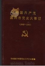 中国共产党盖州市党史大事记  1945-1992（ PDF版）