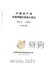 中国共产党在锦州地区活动大事记  1945.8-1949.9   1984  PDF电子版封面     