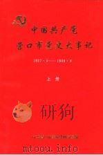 中国共产党营口市党史大事记  1927.5-1949.9  上（1991 PDF版）