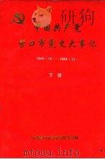 中国共产党营口市党史大事记  1949.10-1989.12  下（1991 PDF版）