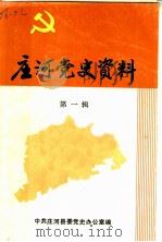 庄河党史资料  第1辑（1988 PDF版）
