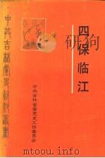 四保临江   1987  PDF电子版封面    赵凤森，郝钟文主编 