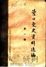 营口党史资料选编  第1辑（1984 PDF版）