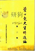 营口党史资料选编  第2辑（1988 PDF版）