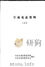 宁海党史资料  2（1984 PDF版）
