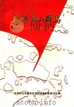 解放舟山群岛：纪念舟山解放四十周年（1990 PDF版）