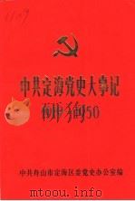 中共定海党史大事记  1919-1950（1991 PDF版）