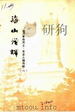 海山增辉  定海革命烈士、党史人物传略  第1辑（1984 PDF版）