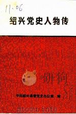 绍兴党史人物传（1989 PDF版）