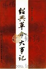 绍光革命大事记  1919-1949（1986 PDF版）