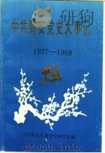 中共磐安党史大事记  1927-1958（ PDF版）