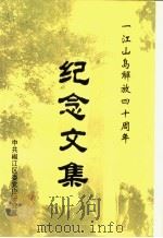 解放一江山岛胜利四十周年纪念文集（1995 PDF版）