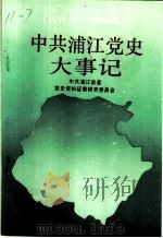 中共浦江党史大事记  1919.5-1949.5（1990 PDF版）