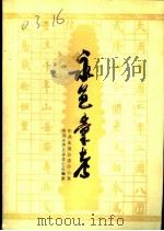 永清汇考   1985  PDF电子版封面     