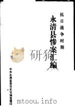 抗日战争时期永清县惨案汇编   1985  PDF电子版封面    中共永清县委党史征编室辑 