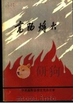 高阳烽火（1987 PDF版）