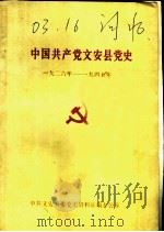 中国共产党文安县党史  1926年-1945年   1985  PDF电子版封面     