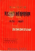 中国共产党河北省廊坊地区组织史资料  1926-1987（1991 PDF版）