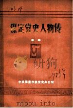 保定党史人物传  第1辑   1985  PDF电子版封面     