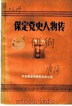 保定党史人物传  第2辑   1987  PDF电子版封面     