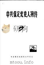中共保定党史人物传（1990 PDF版）