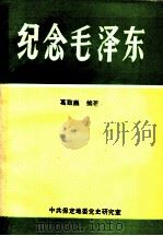 纪念毛泽东   1993  PDF电子版封面    葛致巍编著 