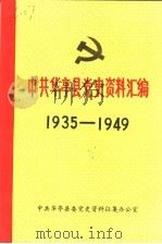 中共华亭县党史资料汇编  1935-1949（ PDF版）