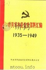 中共华亭县党史资料汇编  1935-1949     PDF电子版封面    中共华亭县委党史资料征集办公室 