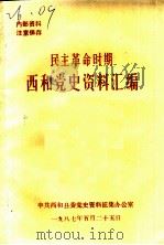 民主革命时期  西和党史资料汇编   1987  PDF电子版封面    中共西和县委党史资料征集办公室 