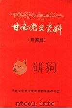 甘南党史资料  第4辑（1993 PDF版）
