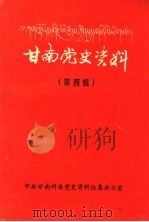 甘南党史资料  第4辑   1993  PDF电子版封面    中共甘南州委党史资料征集办公室 