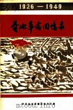 盐池革命回忆录  1926-1949（1986 PDF版）