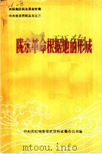 陇东革命根据地的形成   1990  PDF电子版封面    中共庆阳地委党史资料征集办公室编 