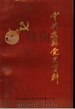 中共成县党史资料  1   1989  PDF电子版封面    中共成县委党史资料征集办公室编 