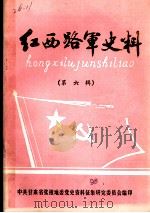 红西路军史料  第6辑   1988  PDF电子版封面    中共甘肃省张掖地委党史资料征集研究委员会编 