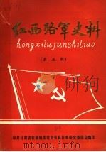 红西路军史料  第5辑（1988 PDF版）